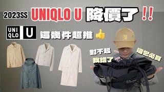 降價2000‼️2023春夏U系列降價入手指南 這顆包不買對不起自己｜Uniqlo U｜你好分享 EP9