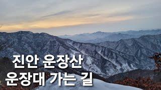 진안 운장산 운장대 가는 길  Winter trekking in Korea