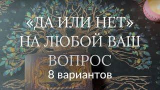 Таро расклад с ответами «Да или Нет» на любой интересующий Вас вопрос 