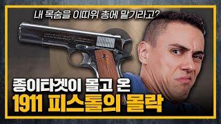 [건들건들]97. 미국을 대표했던 1911피스톨이 탄걸림 현상으로 외면받는 이유