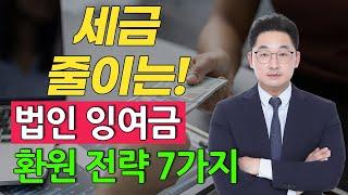 세금 줄이는 법인 잉여금 환원 전략 7가지