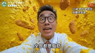【驚悚直播！醫師深入肥胖者體內，揭露速食炸雞的恐怖真相，差點被「脂肪海嘯」吞沒！】#彰化基督教醫院 #內分泌暨新陳代謝科 #肥胖 #脂肪海嘯