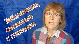 Чем вреден глютен для организма: три медицинские проблемы, связанные с глютеном