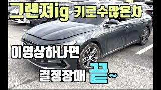 그랜져ig 3.0 lpi 키로수많은차 이영상하나로 고민 끝~(모든 해답은 영상안에)