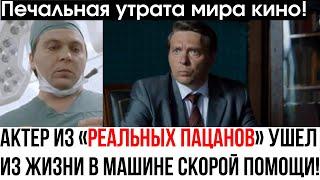 Павел Маркин из «Реальных пацанов» найден мертвым в скорой помощи! Что произошло?