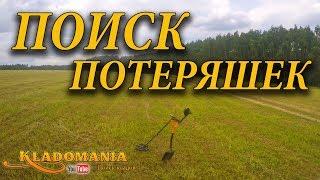 ПОИСК ПОТЕРЯШЕК  Поиск монет на поле в жаркий день с XP DEUS  Кладомания