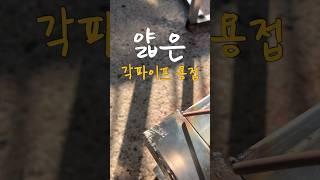 사각파이프 아크 찍기법 용접 #아크용접 #각파이프용접 #사각파이프 #용접사 #용접브이로그 #노가다브이로그