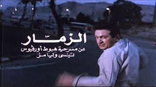 من اجمل افلام نور الشريف  فيلم  الزمار