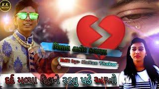 Dard Malya Dil Ne Radavu Pade Aakhone || Aryan Barot || Vishal Thakor Kalana || New Gujarati Song