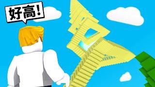 超高！無限樓梯！我能爬到終點嗎！？【Roblox 機械方塊】