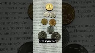 Что можно купить на монеты России сегодня