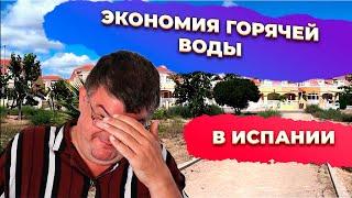 Как сэкономить на горячей воде в Испании?