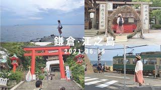 【日本旅遊 】鎌倉｜江之島、江島神社、岩洞探險、灌籃高手主題曲場景、若宮大路、鶴崗八幡宮、明月院｜旅行｜景點介紹、推薦 日本自由行必去！｜東京近郊｜vlog