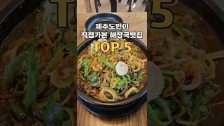 제주도민이 직접가본 해장국맛집 TOP5