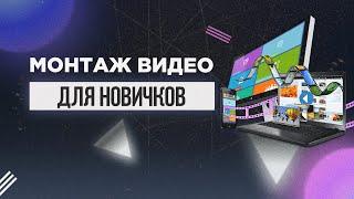 Монтаж видео с нуля. [Что нужно для старта? Видеомонтаж для начинающих]