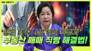 [#터 #비방술 #무당] 좋은 터와 나쁜 터 구분법 & 부동산 매매 구세주 방법!/ 예약문의 010. 2338. 0388