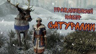 Праздничный набор Сатуралии.        #SГД #skyrim