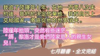 完結小說【我把自己上交國家後，軍少後悔了】我追了陸瑾年七年。在他一百零八次失約後，我終於決定放棄他。 #陆瑾年 #黎洛  #一口氣看完 #完整版 #小說 #故事 #爽文 #完結