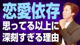 思っている以上に深刻な恋愛依存