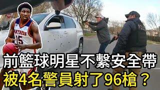 前籃球明星開車不繫安全帶，被4名警員射了96槍？