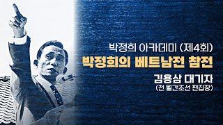 박정희 아카데미 4회ㅣ박정희의 베트남전 참전 [김용삼 대기자]