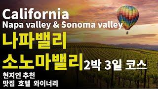 This is a 3 days 2 nights tour of Napa Valley and Sonoma Valley.