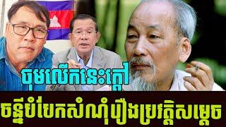 Johnny has speaking revealing to Khmer social hot news and reveal Samdech history | aKhmer News