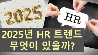 [HR] 2025년 HR 트렌드, 무엇이 있을까?