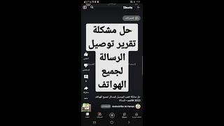 حل مشكلة تقرير التوصيل للرسائل لجميع الهواتف 2023 #حل_مشكلة_تقرير_التوصيل
