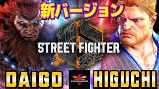 ストリートファイター6ウメハラ [豪鬼] Vs ひぐち [ガイル] 新バージョン 豪鬼xガイル  | SF6Daigo Umehara [Akuma] Vs Higuchi [Guile]スト6