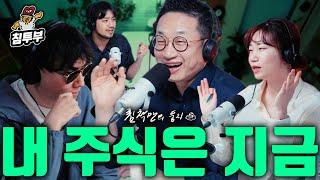 내 주식은 지금 (with 슈카친구들 니니&알상무, 승우아빠)