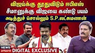 Vijay-க்கு தூதுவிடும் EPS - சீமானுக்கு விஜயை கண்டு பயம் - அடித்துச் சொல்லும் S.P.லட்சுமணன் | N18V