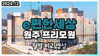 이편한세상 원주 프리모원 2024년 12월 현장 월별 비교 영상 서곡 e편한 (드론 부동산 임장)