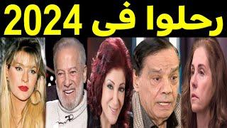 34 فنان وفنانة رحـلـــوا في عام 2024 .. بعضهم لن تصـدق أنهم رحلـوا ومنهم ثلاثة رحـلـوا في يوم واحد