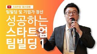 [스타트업 마스터링_팀빌딩 및 기업가 정신]2강.성공하는 스타트업팀빌딩(1)