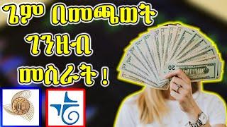 how to make money online in ethiopia 2024 እውነተኛ ONLINE ሥራ በኢትዮጵያ