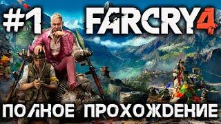 FAR CRY 4 - #1 - ПОЛНОЕ ПРОХОЖДЕНИЕ