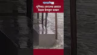 ঘূর্ণিঝড় রেমালের প্রভাবে উত্তাল উপকূল অঞ্চল #cyclone #remal #ghurnijhor #news #update #jaijaidin