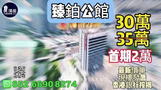 中山臻鉑公館，首期2萬，鐵路沿線物業|香港銀行按揭