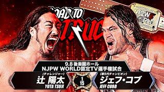 【新日本プロレス】辻陽太 vs ジェフ・コブ 煽りVTR【NJPW WORLD認定TV選手権試合／2024.9.8 東京・後楽園ホール】