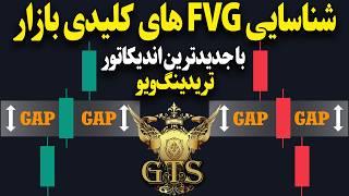 شناسایی FVGهای مهم قیمنی آسان شد با جدیدترین اندیکاتور تریدینگ‌ویو | TradingView