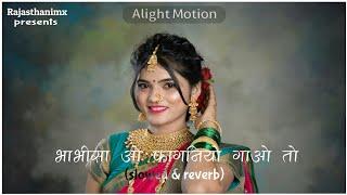 भाभीसा ओ फागनियो गाओ तो (Slowed+Reverb) | bhabhisa faganiyo gao to| New Rajasthani Song | फागण गीत