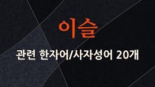 이슬에 관한 한자어/사자성어 20개