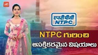 Interesting Facts About NTPC Limited | National Thermal Power Corporation Limited | YOYO TV Channel