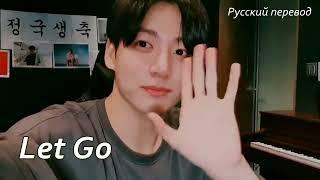 (BTS)  JK Jungkook  - Let Go / "Отпустить..."  РУССКИЙ  перевод