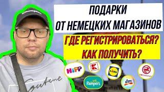 ПОДАРКИ БЕРЕМЕННЫМ в Германии. КАК ПОЛУЧИТЬ? Наша жизнь в Германии. ПРОСТО ДЕН