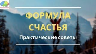 Как быть счастливее и от чего зависит ваше счастье?