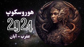 هوروسکوپ ۲۰۲۴ نشان عقرب - آبان (مهم برای همه نشانها)