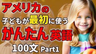 【聞くだけで喋れる】アメリカの子どもが最初に使うかんたん英語100フレーズ   Part1【聞き流しリスニング】#英語　#聞き流し  #リスニング