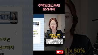 주택임대소득세 계산 #딴셈 #세금상식 #세금커뮤니케이터 #부동산전문세무사